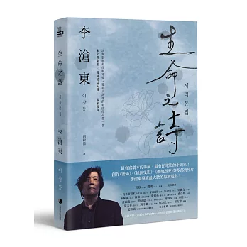 生命之詩：李滄東原創劇本書，含劇照＋李滄東執導手記